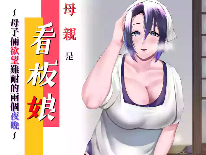 Kaa-san wa Kanbanmusume Nikuyoku ni Kogareta Boshi no Niya