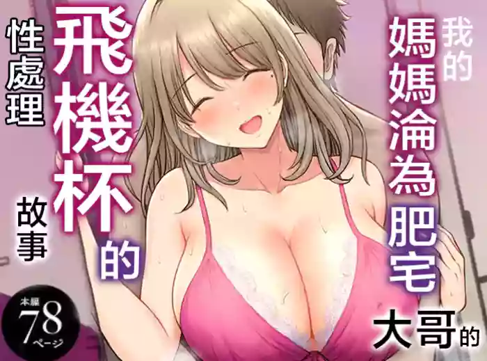 Boku no Kaa-chan ga Hikikomori Neet Debu Aniki no Seishori Onaho ni Natteita Hanashi