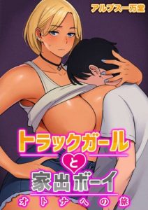 Truck Girl to Iede Boy Otona e no Tabi