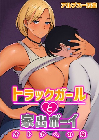 Truck Girl to Iede Boy Otona e no Tabi