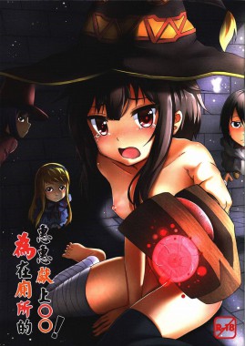 Giving ○○ to Megumin in The Toilet!