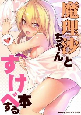 Marisa-chan to Sukebe Suru Hon