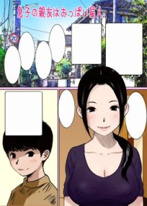 Musuko no Shinyuu wa Oppai Seijin