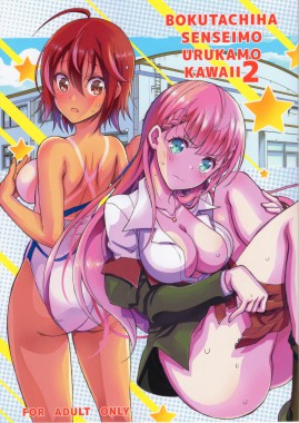 BOKUTACHIHA SENSEIMO URUKAMO KAWAII
