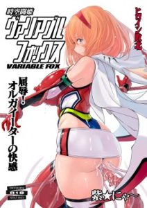 Jikuu Touki Variable Fox ~Kutsujoku! Orga Eater no Kaikan~ Jikuu Touki Variable Fox ~Kutsujoku! Orga Eater no Kaikan~